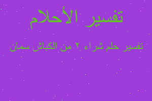 تفسير شراء ٢ من الكباش سمان في المنام