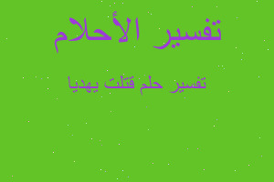 تفسير قتلت يهديا في المنام