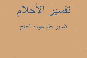 تفسير عوده الحاج في المنام