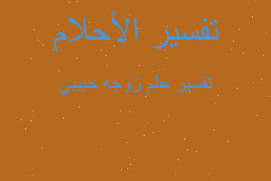 تفسير زوجه حبيبي في المنام