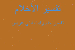 تفسير رايت ابني عريس في المنام