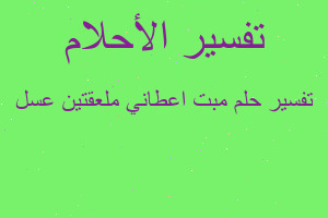 تفسير مبت اعطاني ملعقتين عسل في المنام تفسير مبت اعطاني ملعقتين عسل في المنام