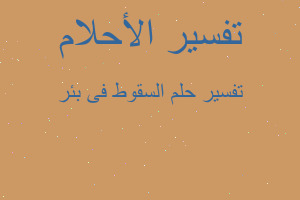 تفسير السقوط فى بئر في المنام