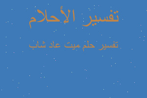 تفسير ميت عاد شاب في المنام