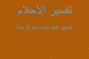 تفسير نداء اسم كريمة في المنام تفسير نداء اسم كريمة في المنام