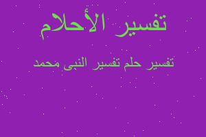 تفسير تفسير النبى محمد في المنام