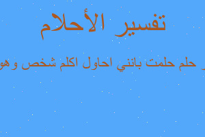 تفسير حلمت بانني احاول اكلم شخص وهو يتج في المنام تفسير حلمت بانني احاول اكلم شخص وهو يتج في المنام