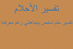 تفسير شخص يتجاهلني رغم معرفتنا في المنام