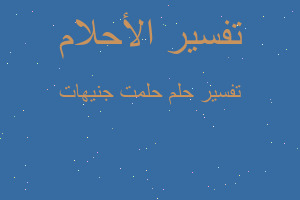 تفسير حلمت جنيهات في المنام