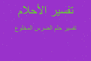 تفسير الضرس المخلوع في المنام