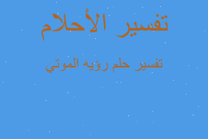 تفسير رؤيه الموتي في المنام