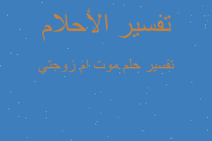 تفسير موت ام زوجتي في المنام