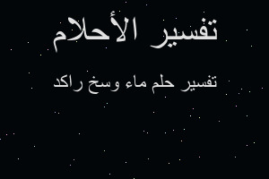 تفسير ماء وسخ راكد في المنام