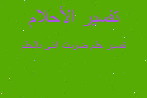 تفسير ضربت ابني بالحلم في المنام