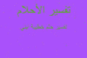 تفسير خطيبة ايني في المنام