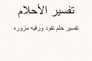 تفسير نقود ورقيه مزوره في المنام