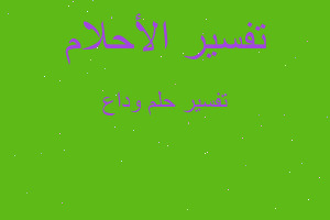 تفسير وداع في المنام