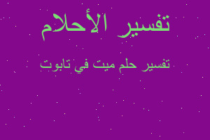 تفسير ميت في تابوت في المنام