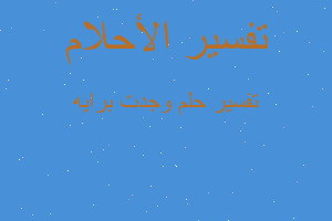 تفسير وجدت برايه في المنام