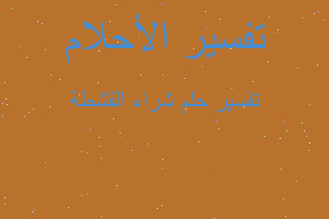 تفسير شراء القشطة في المنام تفسير شراء القشطة في المنام