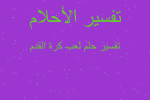 تفسير لعب كرة القدم في المنام