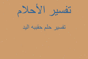 تفسير حقببه اليد في المنام