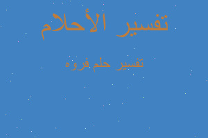 تفسير فروه في المنام