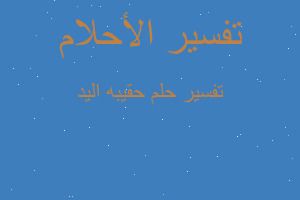 تفسير حقيبه اليد في المنام