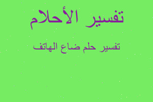 تفسير ضاع الهاتف في المنام