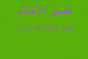 تفسير قبلة اليد والراس في المنام