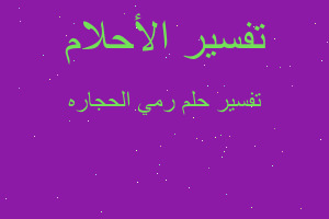 تفسير رمي الحجاره في المنام