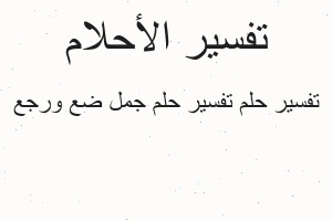 تفسير تفسير حلم جمل ضع ورجع في المنام