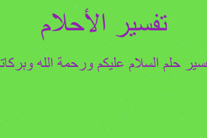 تفسير السلام عليكم ورحمة الله وبركاته في المنام تفسير السلام عليكم ورحمة الله وبركاته في المنام