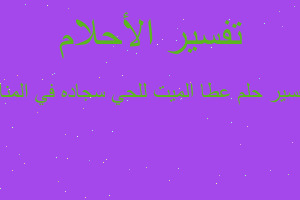 تفسير عطا الميت للحي سجاده في المنام في المنام تفسير عطا الميت للحي سجاده في المنام في المنام