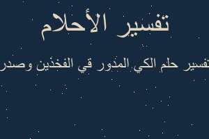 تفسير الكي المدور قي الفخذين وصدر في المنام