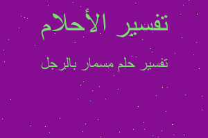 تفسير مسمار بالرجل في المنام