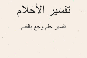 تفسير وجع بالقدم في المنام