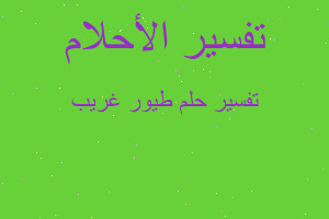 تفسير طيور غريب في المنام تفسير طيور غريب في المنام