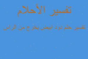 تفسير دود ابيض يخرج من الراس في المنام