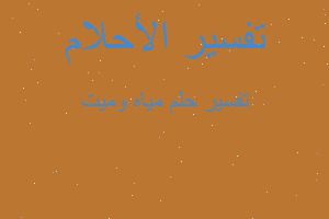 تفسير مياه وميت في المنام