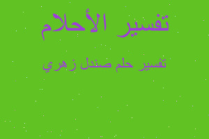 تفسير صندل زهري في المنام تفسير صندل زهري في المنام