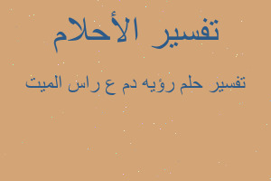 تفسير رؤيه دم ع راس الميت في المنام