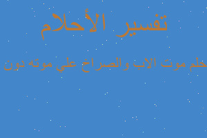 تفسير موت الاب والصراخ علي موته دون صوت في المنام
