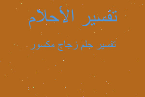 تفسير زجاج مكسور في المنام