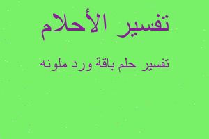 تفسير باقة ورد ملونه في المنام تفسير باقة ورد ملونه في المنام