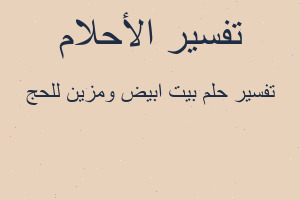 تفسير بيت ابيض ومزين للحج في المنام