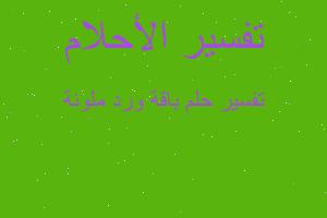 تفسير باقة ورد ملونة في المنام تفسير باقة ورد ملونة في المنام