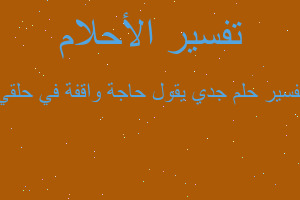 تفسير جدي يقول حاجة واقفة في حلقي في المنام