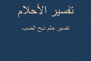 تفسير ذبح الضب في المنام