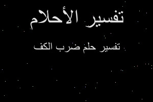 تفسير ضرب الكف في المنام